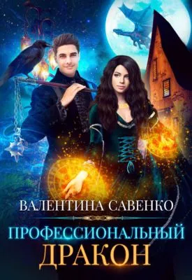 Профессиональный дракон — обложка книги