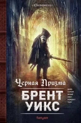 Черная Призма — обложка книги