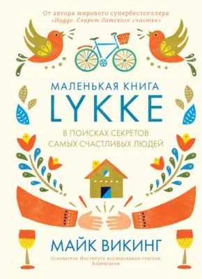 Lykke. В поисках секретов самых счастливых людей — обложка книги