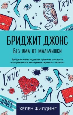 Бриджит Джонс. Без ума от мальчишки — обложка книги