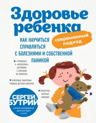 Здоровье ребенка: современный подход. Как научиться справляться с болезнями и собственной паникой — обложка книги