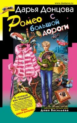 Ромео с большой дороги — обложка книги