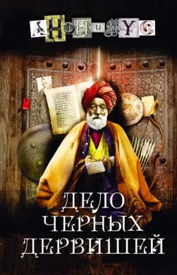 Дело Черных дервишей — обложка книги