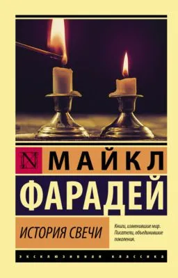 История свечи — обложка книги