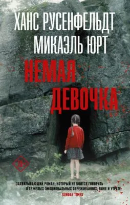 Немая девочка — обложка книги