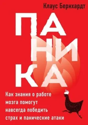 Паника. Как знания о работе мозга помогут навсегда победить страх и панические атаки — обложка книги