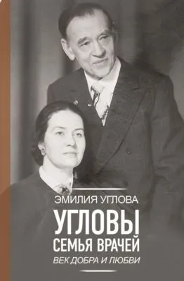 Угловы. Семья врачей. Век Добра и Любви — обложка книги