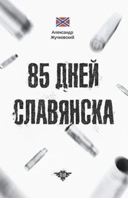 85 дней Славянска — обложка книги