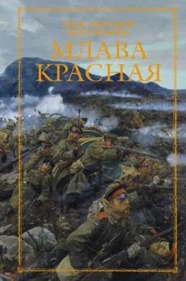 Млава Красная — обложка книги