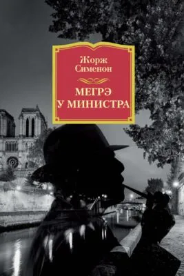 Мегрэ у министра — обложка книги