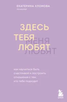 Здесь тебя любят. Как научиться быть счастливой и построить отношения с тем, кто тебе подходит — обложка книги