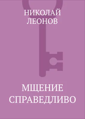 Мщение справедливо — обложка книги