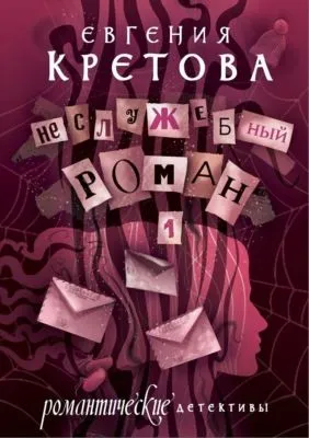 Неслужебный роман — обложка книги