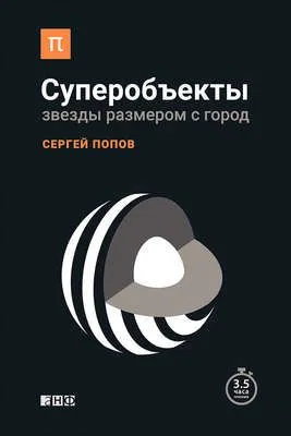 Суперобъекты. Звезды размером с город — обложка книги
