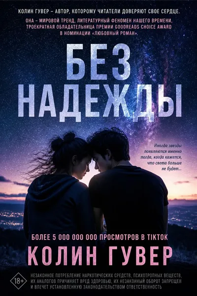 Без надежды — обложка книги