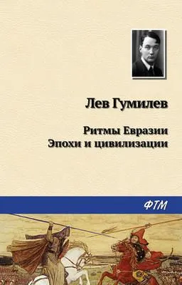 Ритмы Евразии: Эпохи и цивилизации — обложка книги