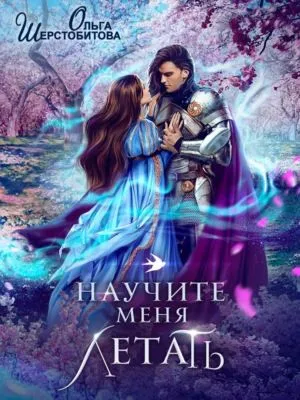Научите меня летать — обложка книги