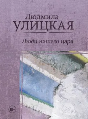 Люди нашего царя (сборник) — обложка книги