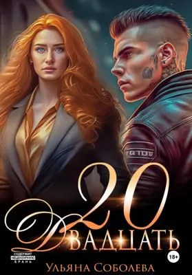 Двадцать — обложка книги