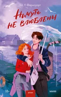 Ничуть не влюблены — обложка книги