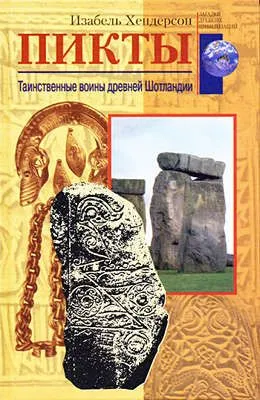 Пикты. Таинственные воины древней Шотландии — обложка книги