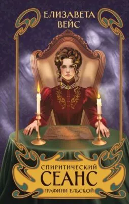 Спиритический сеанс графини Ельской — обложка книги