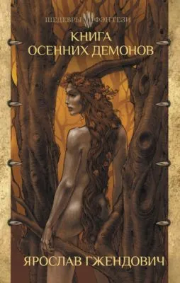 Книга осенних демонов — обложка книги