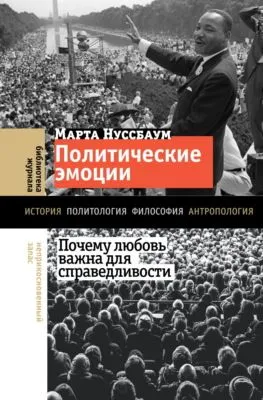 Политические эмоции. Почему любовь важна для справедливости — обложка книги