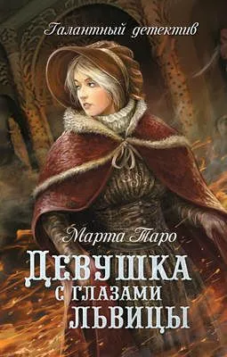Девушка с глазами львицы — обложка книги