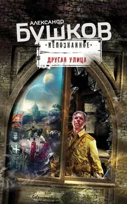 Другая улица — обложка книги