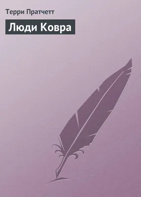 Люди Ковра — обложка книги