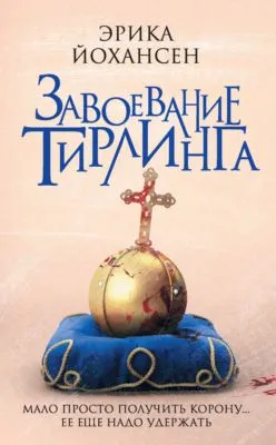 Завоевание Тирлинга — обложка книги