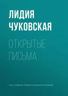 Открытые письма — обложка книги