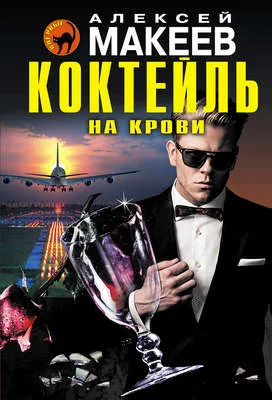 Коктейль на крови — обложка книги