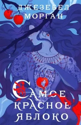 Самое красное яблоко — обложка книги