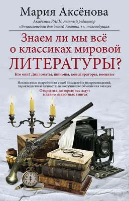 Знаем ли мы все о классиках мировой литературы? — обложка книги