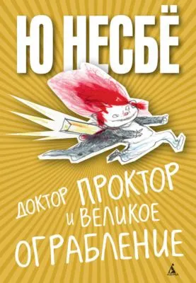 Доктор Проктор и великое ограбление — обложка книги