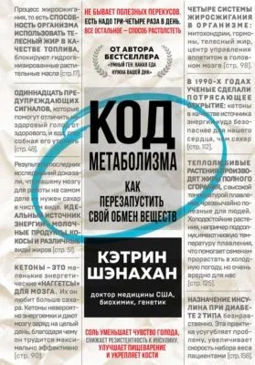 Код метаболизма. Как перезапустить свой обмен веществ — обложка книги