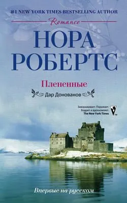Плененные. Дар Донованов — обложка книги