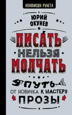 Писать нельзя молчать — обложка книги