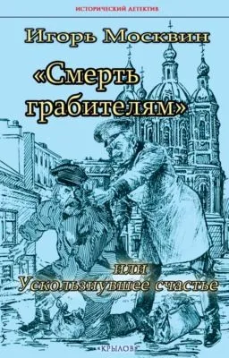 Смерть грабителям, или Ускользнувшее счастье — обложка книги
