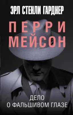 Дело о фальшивом глазе — обложка книги