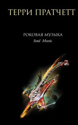 Роковая музыка — обложка книги