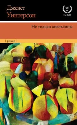 Не только апельсины — обложка книги