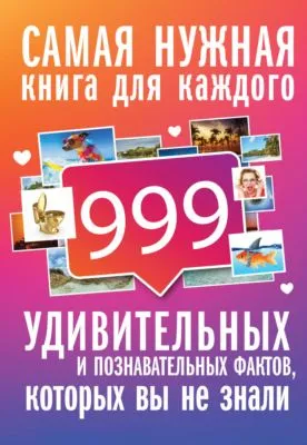 999 интересных, удивительных и познавательных фактов, которых вы не знали — обложка книги