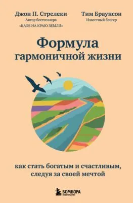 Формула гармоничной жизни. Как стать богатым и счастливым, следуя за своей мечтой — обложка книги
