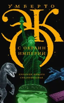 С окраин империи. Хроники нового средневековья — обложка книги