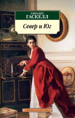 Север и Юг — обложка книги