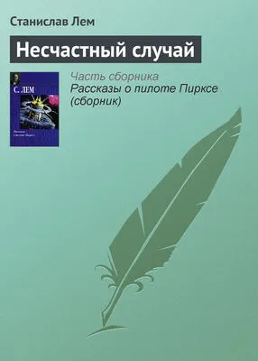 Несчастный случай — обложка книги