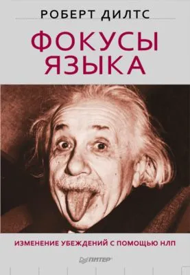 Фокусы языка. Изменение убеждений с помощью НЛП — обложка книги